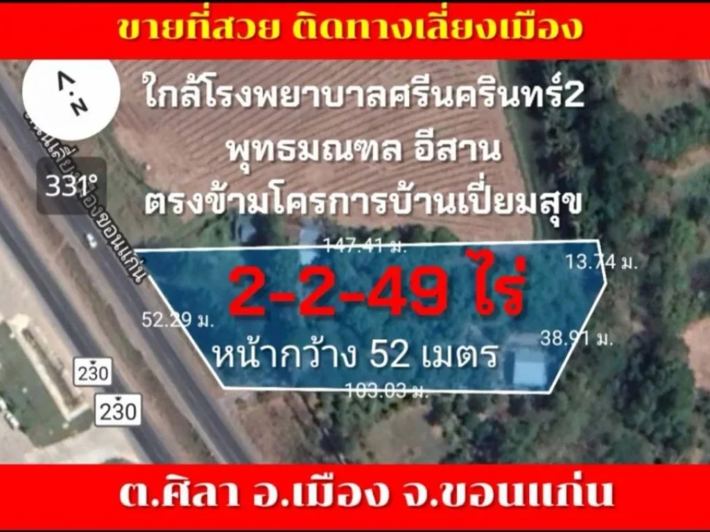 vายที่ดินทางเลี่ยงเมืองขอนแก่น 2-2-49 ไร่ ถมแล้ว ตศิลา ตรงข้ามโครงการบ้านเปี่ยมสุข