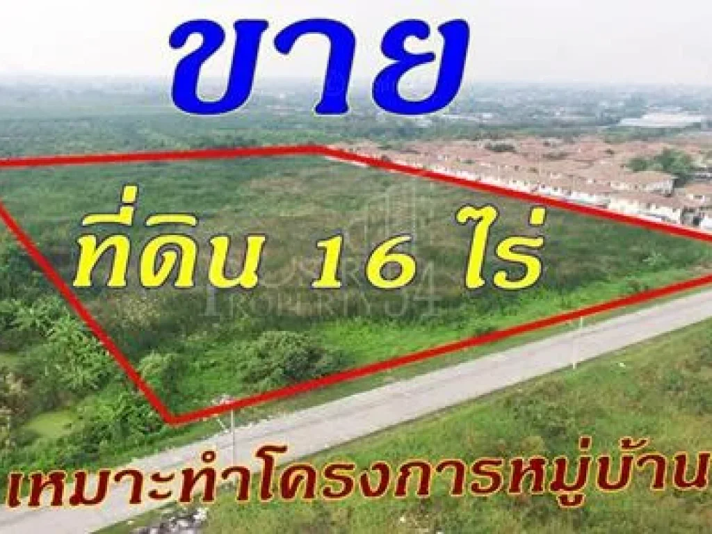 ขายที่ดิน 16 ไร่ เหมาะทำโครงการหมู่บ้าน ใกล้ซอยเทียนดัด และถเพชรเกษม เพิ่มมูลค่า ด้วยที่หน้ากว้าง 127 เมตร ทรงสวยจัดสรร