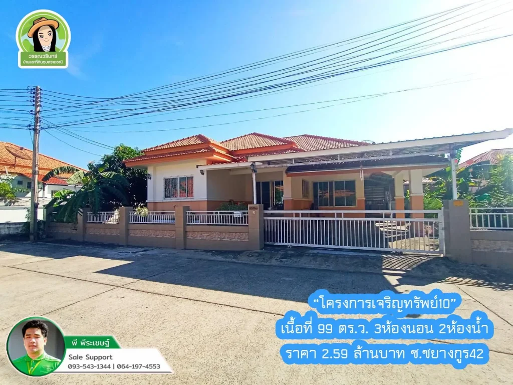 บ้านเจริญทรัพย์ 10 บ้านเดี่ยวอบอุ่น เนื้อที่เยอะ ใจกลางเมืองอุบล