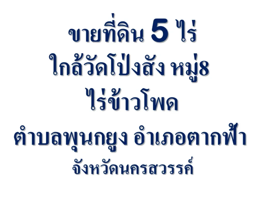 ขายที่ดิน 5 ไร่ใกล้วัดโป่งสัง หมู่8 ไร่ข้าวโพดตำบลพุนกยูง อำเภอตากฟ้า จังหวัดนครสวรรค์อำเภอตากฟ้า