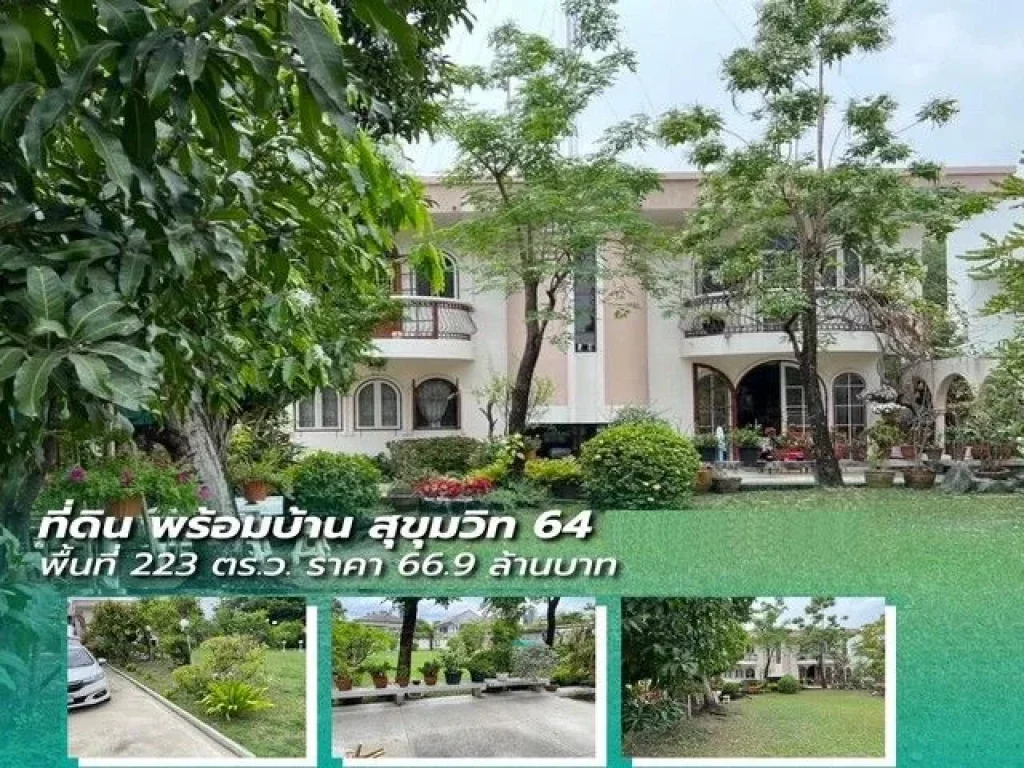 ขายบ้านพร้อมที่ดิน 223 ตารางวา ซอยสุขุมวิท 64 ติดทางด่วน