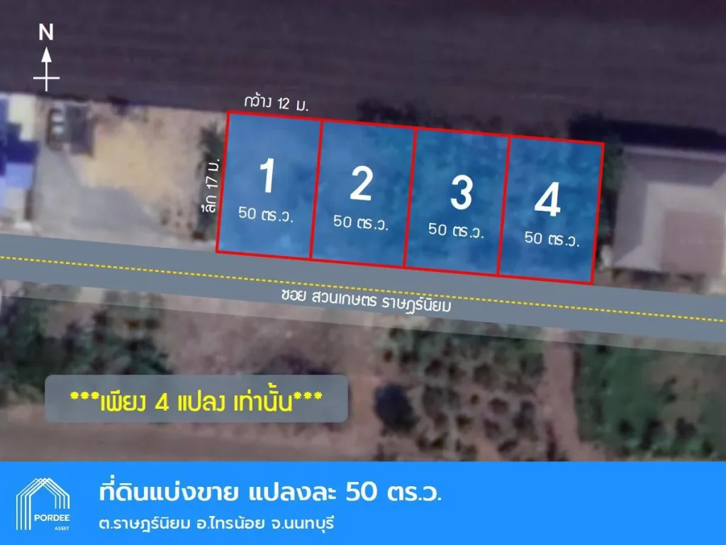 ที่ดินเปล่า แบ่งขาย แปลงละ 50 ตรว ราษฎร์นิยม ไทรน้อย นนทบุรี แถมฟรี ถมดินสูงกว่าถนน และล้อมรั้วคาวบอย