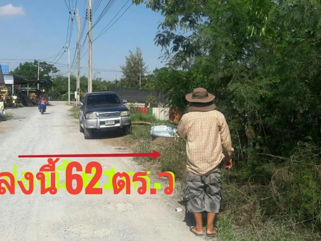  ที่ดินราคาถูก ถมแล้ว 62 ตรวสาธารณูปโภคครบครัน