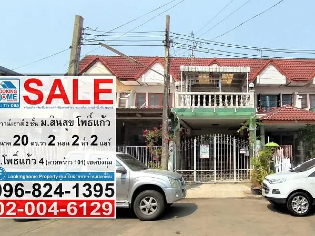 Th-095 ทาวน์เฮาส์ 2 ชั้น 20 ตร วา ม สินสุข ถ โพธิ์แก้ว 4 เขตบึงกุ่ม กรุงเทพฯ