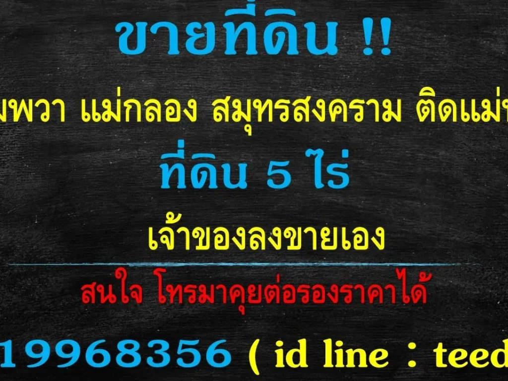 ขายที่ดินติดแม่น้ำ สมุทรสงคราม