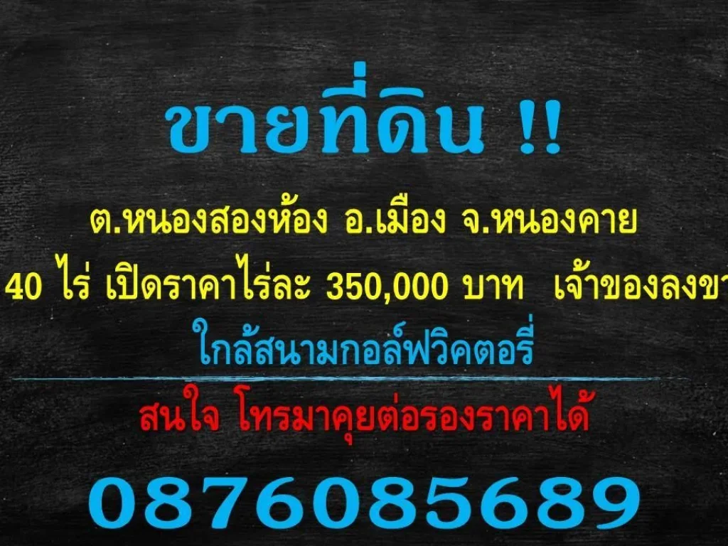 ขายที่ดิน ตหนองสองห้อง อเมือง จหนองคาย ที่ดิน 40ไร่ ไร่ละ 350000 บาท 0619968356 