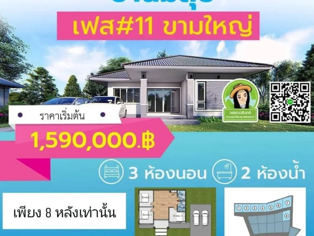 บ้านมีสุข เฟส 11 ขามใหญ่