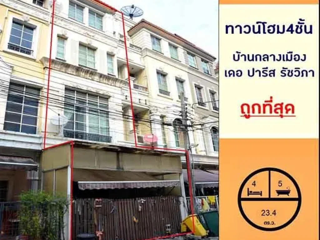 ถูกที่สุดทาวน์โฮม4ชั้น 234ตรว มบ้านกลางเมือง เดอปารีส รัชวิภา