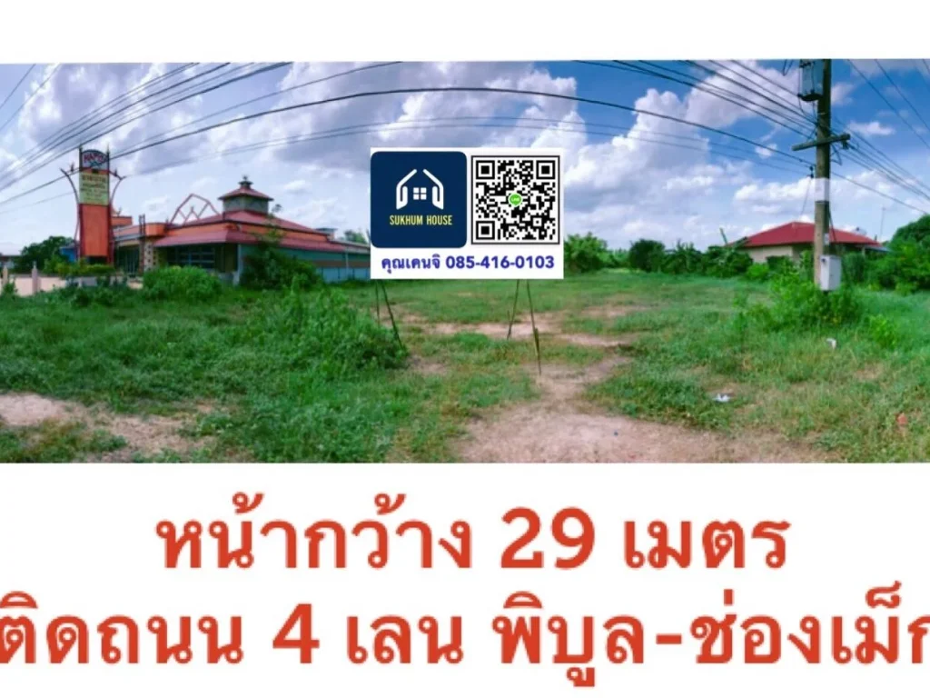 ขายที่ดินสวยติดถนนหลัก 217พิบูล-ช่องเม็ก 2ไร่เพียง 33 ล้าน อยู่ฝั่งทางไปปากเซ่ลาว ตดอนจิก อพิบูล อุบลฯ