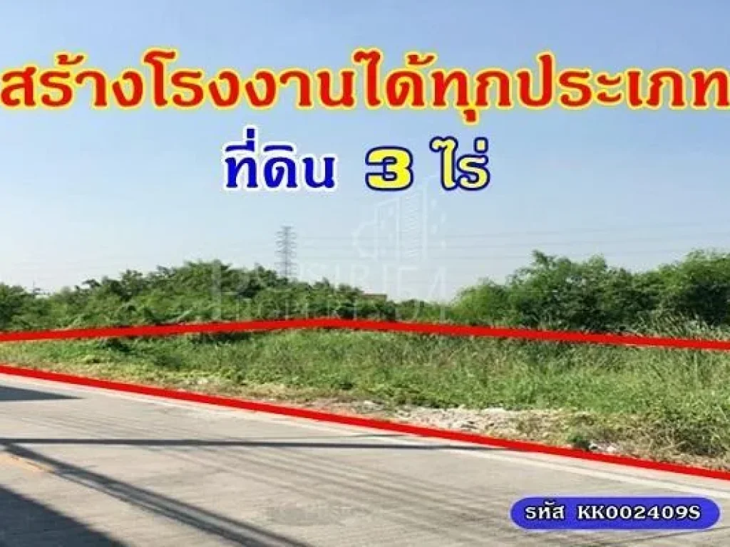 ขายที่ 3 ไร่ สีม่วง สร้างโรงงานได้ทุกประเภท ติดคลองระบายน้ำได้ดี ซอย เข้าซอยวปอ11 พิเศษ นิดเดียว