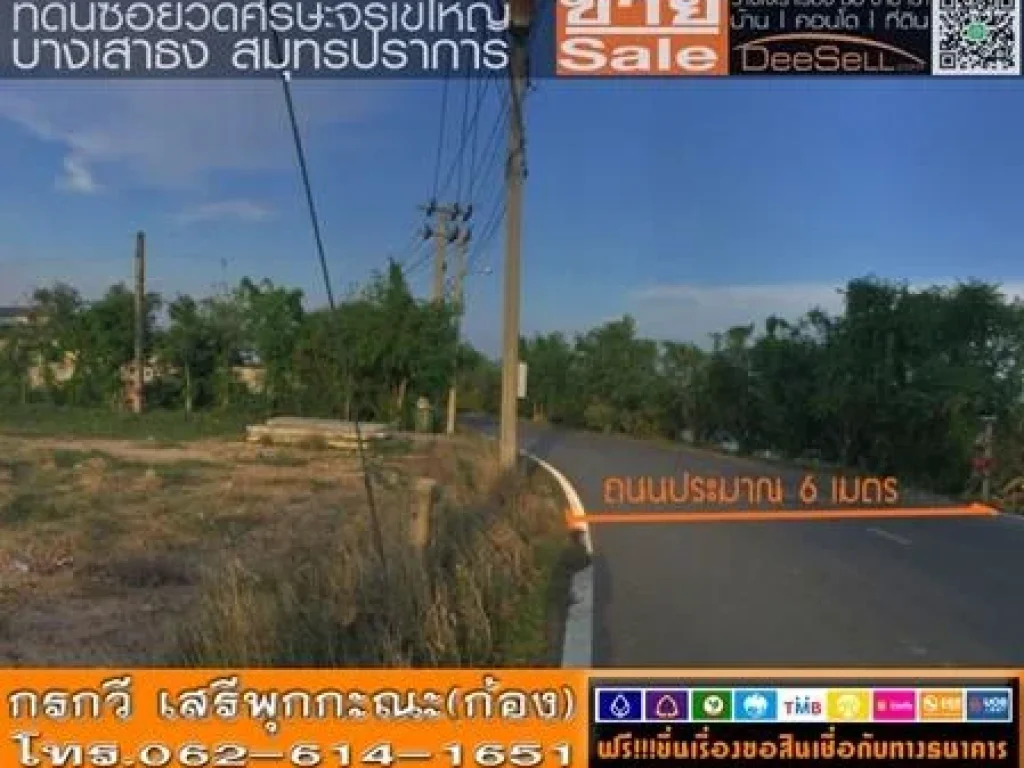 ขายที่สวย 1ไร่1งาน638ตรว วัดศรีวารี สมุทรปราการ