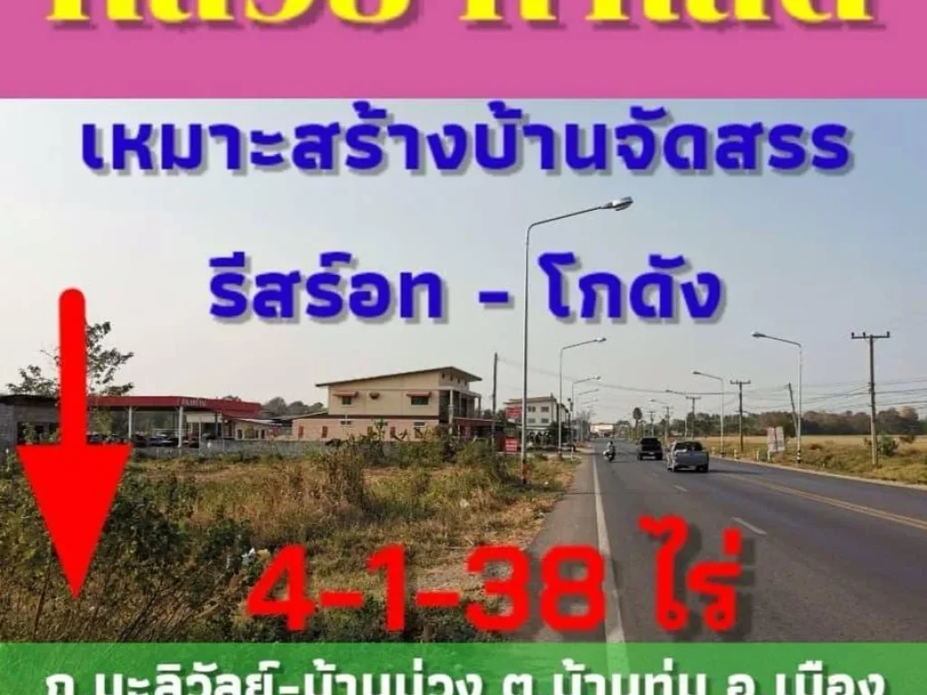 ขายที่ดิน4-1-38ไร่ ใกล้แหล่งชุมชน ถนนมะลิวัลย์-บ้านม่วง ตบ้านทุ่ม อเมือง จขอนแก่า