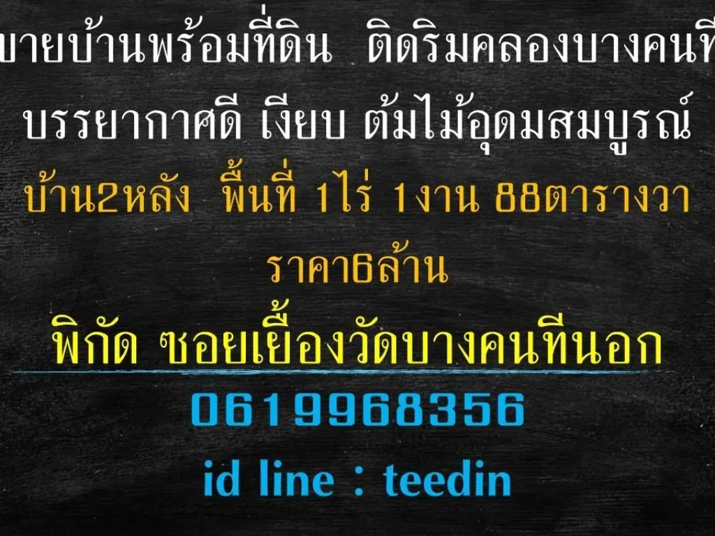 ขายบ้านพร้อมที่ดิน ติดริมคลองบางคนที บรรยากาศดี เงียบ ต้มไม้อุดมสมบูรณ์ บ้าน2หลัง พื้นที่ไร่กว่าๆ 1ไร่ 1งาน 88ตารางวา