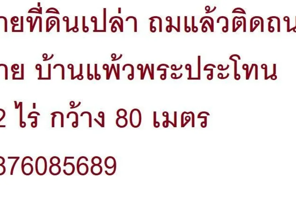 ขายที่ดินเปล่า ถมแล้วติดถนน สาย บ้านแพ้วพระประโทน 12 ไร่ กว้าง 80 เมตร