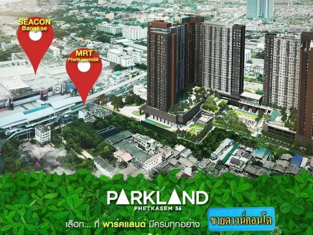 ขายเปลี่ยนสัญญา The Parkland เพชรเกษม 56 ติดรถไฟฟ้า เจ้าของขายเอง