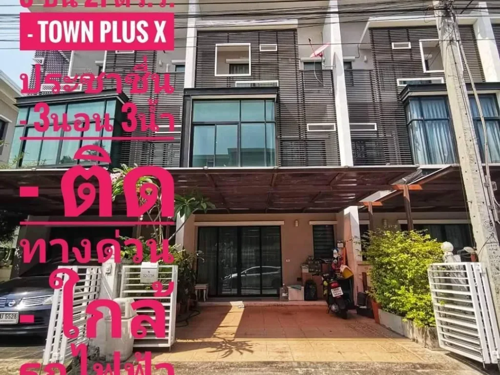 ขายพร้อมผู้เช่า - ทาวน์โฮม ทาวน์พลัส เอ็กซ์ ประชาชื่น Town plus X 3 ชั้น