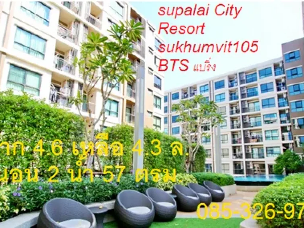 Supalai city resort sukhumvit105 ขายราคาต่ำกว่าตลาด 2 นอน 2 น้ำ 57 ตรม รีบติดค่อ แซนนี่0853269779