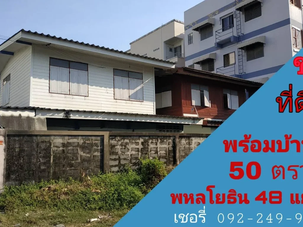 ขายที่ดินพร้อมบ้านไม้ 50 ตรว พหลโยธิน 48 แยก2