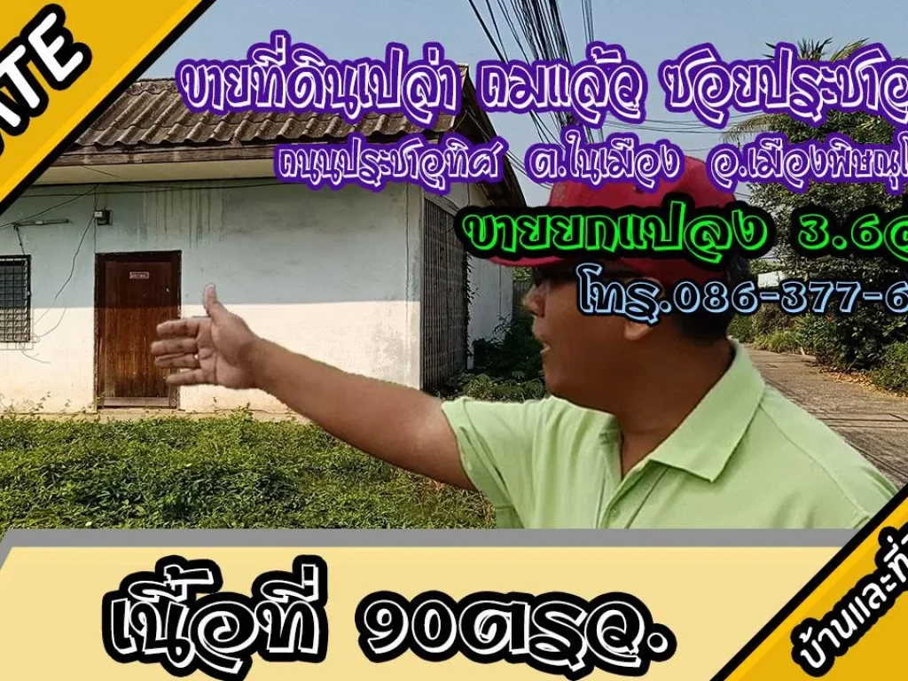 ขายที่ดินเปล่าถมแล้ว 90ตรว ซอยประชาอุทิศ8 ตในเมือง อเมืองพิษณุโลก ยกแปลง 36ล้าน