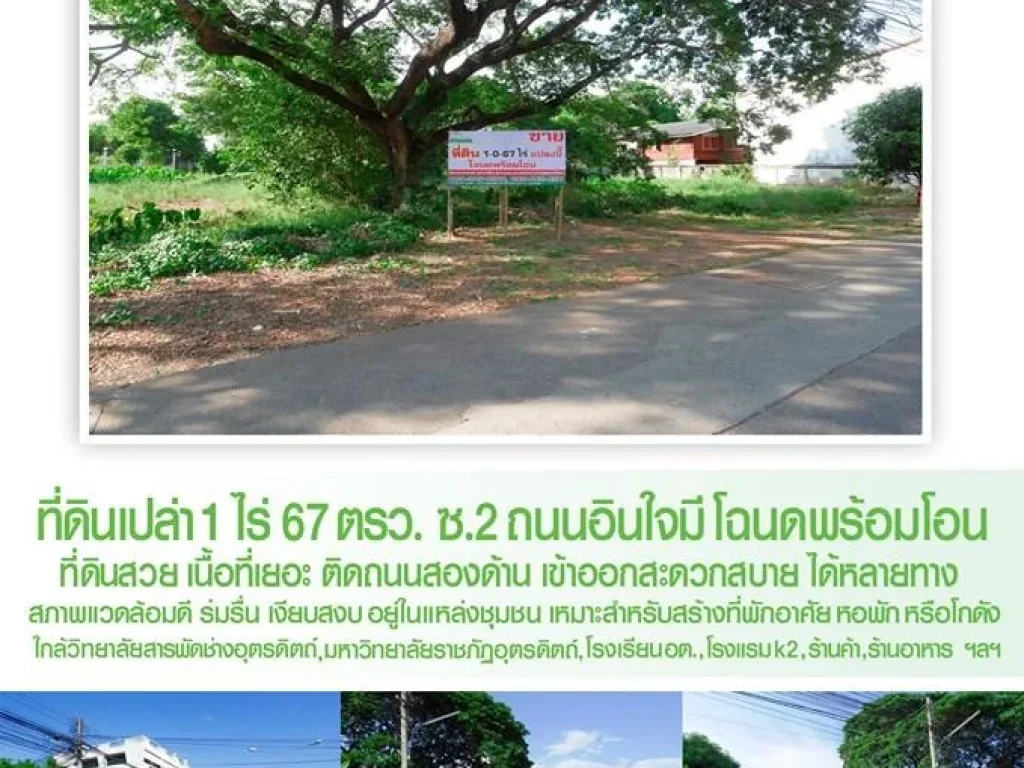 ที่ดินเปล่า ถนนอินใจมี ซอย2 ที่สวยกลางตัวเมืองอุตรดิตถ์ หายาก โฉนดพร้อมโอน