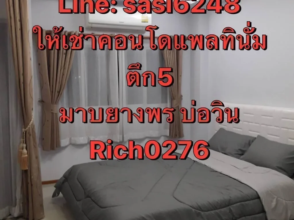 ให้เช่าคอนโดแพททินั่ม ห้องสวยแต่งครบ ราคาถูก มากปลวกแดงระยอง มาบยางพร Rich 0276