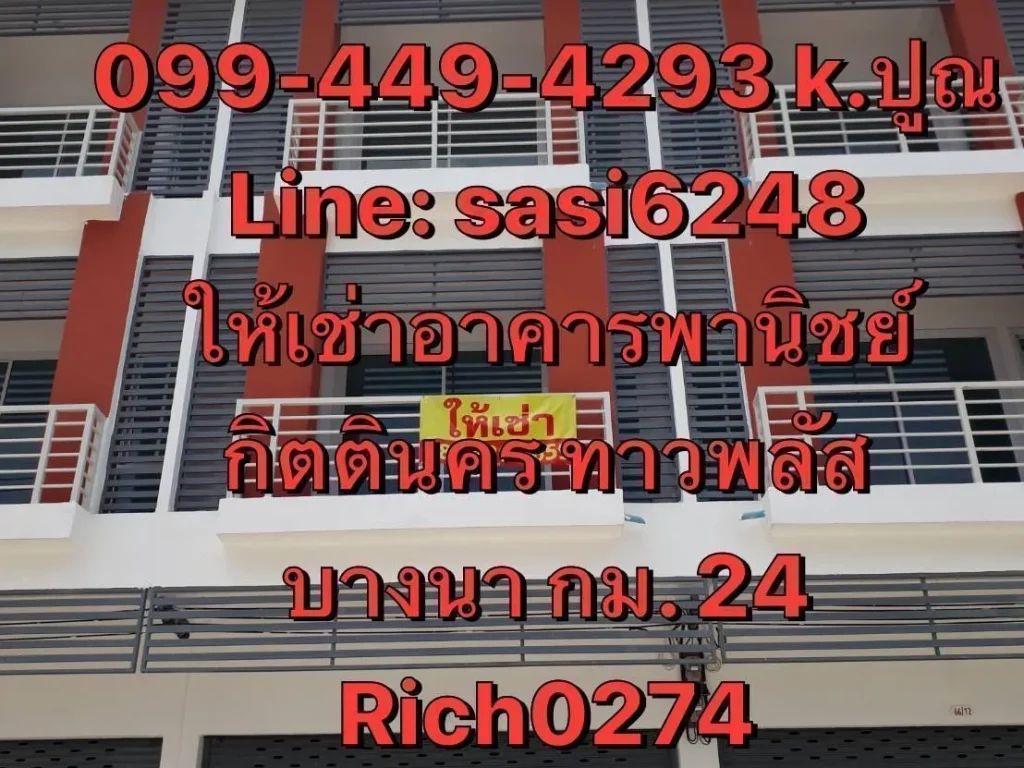 ให้เช่า ทาวน์เฮ้าส์ 3 ชั้น หมู่บ้าน กิตตินครทาวน์พลัส Rich0274 บางนา กม 24 สุวรรณภูมิ วัดศรีวารีน้อย สภาพใหม่ ตึก