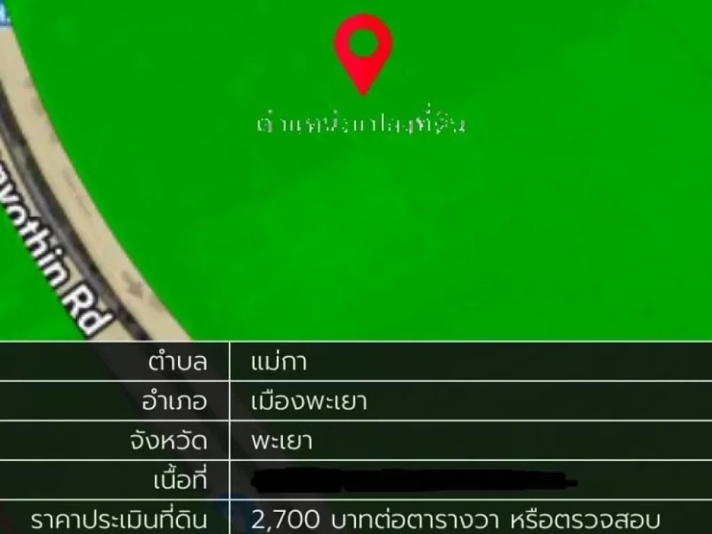 ขายที่ดิน 4-1-49 ไร่ ติดถนนใหญ่ อำเภอเมืองพะเยา