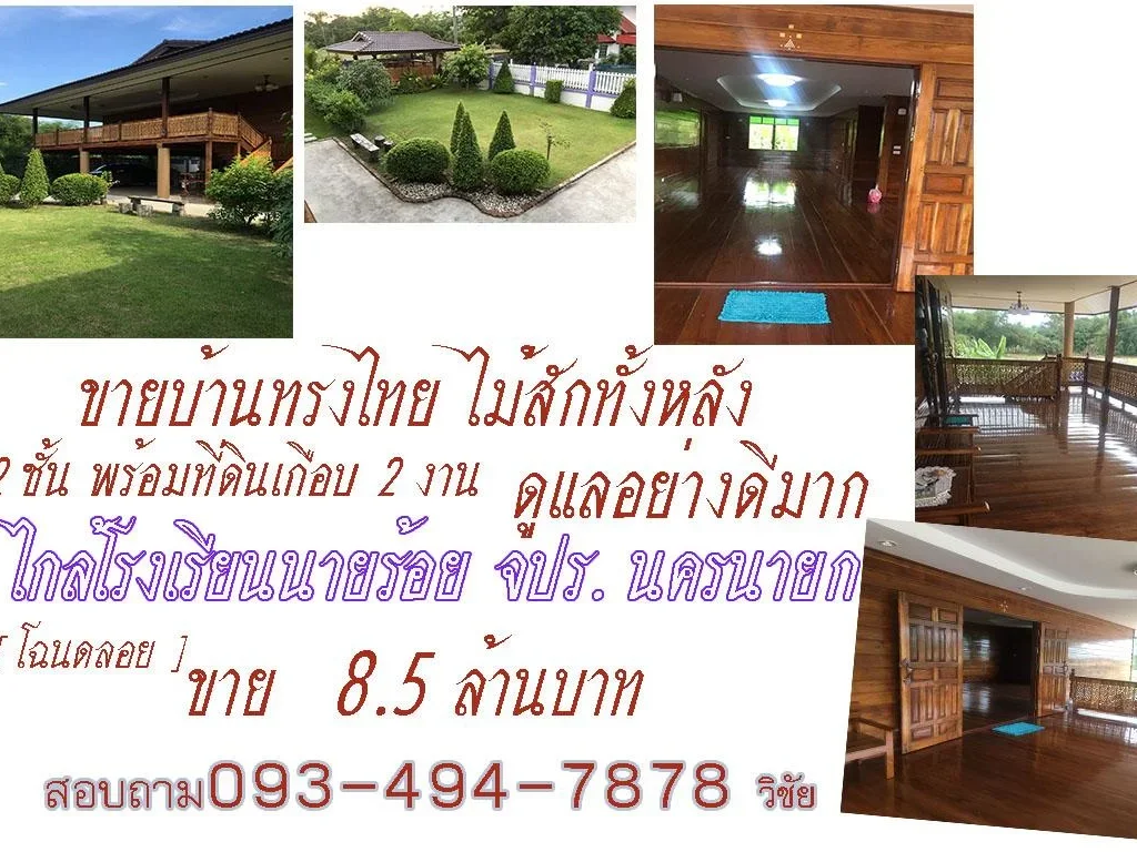 บ้านทรงไทยไม้สักทั้งหลัง โฉนดเนื้อที่ 194 ตรวไกล้โรงเรียน จปรนครนายก