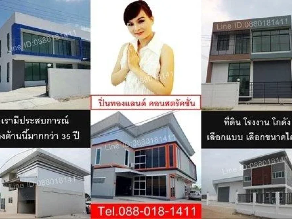 ถ้าคุณกำลังมองหาโรงงาน โกดัง เป็นของตัวเอง โทรเลย 0880181411พร้อมจัดกู้