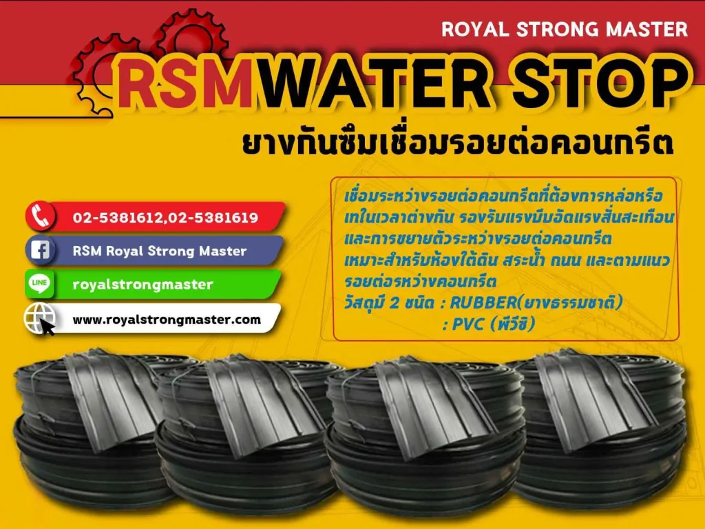 ยางกันชน ยางรองคอสะพาน waterstop แผ่นยางกันซึม