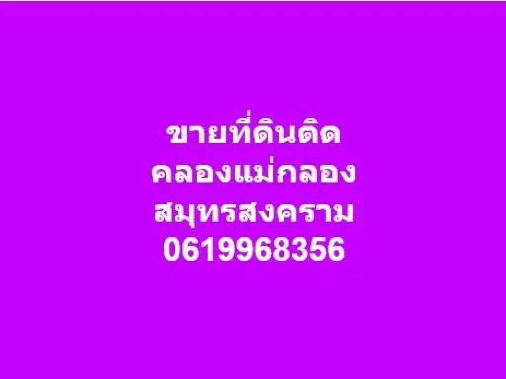 ขายที่ดินติด คลองแม่กลอง 0619968356