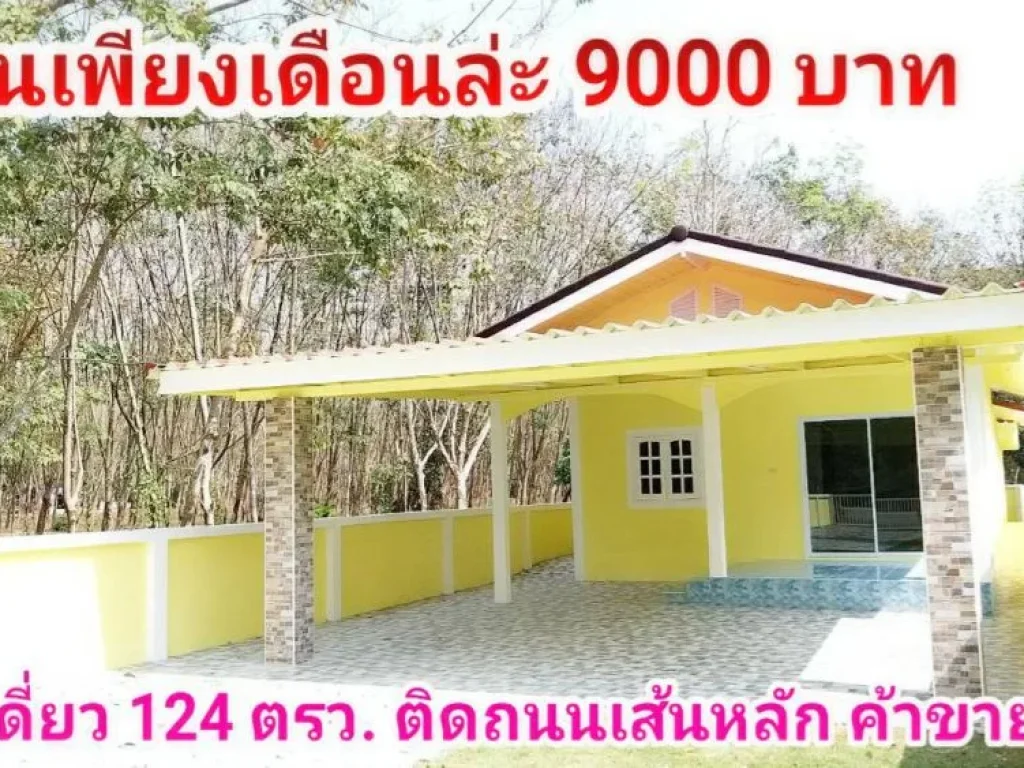 ขายบ้านเดี่ยว 124 ตรว ติดถนนหลัก ค้าขายได้ บ้านค่าย หนองกรับ ผ่อนเพียงเดือนล่ะ 9000 บาท 