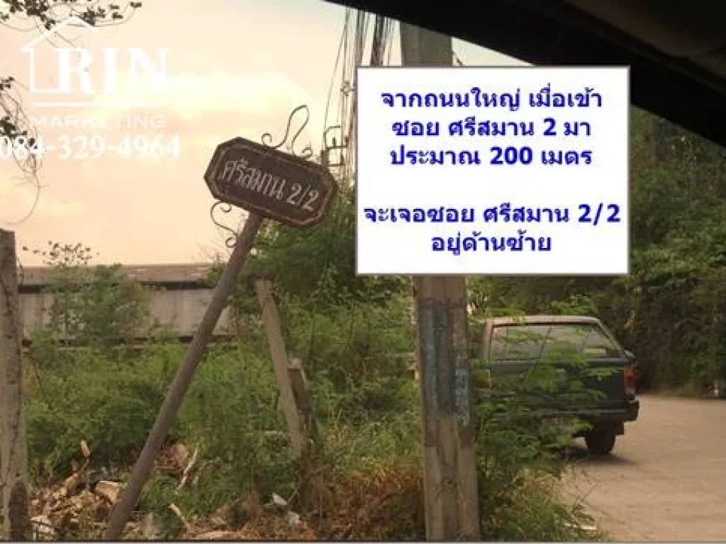 ขายถูก ที่ดิน 3 ไร่ ศรีสมาน 22 หลัง รรหอวัง นนทบุรี