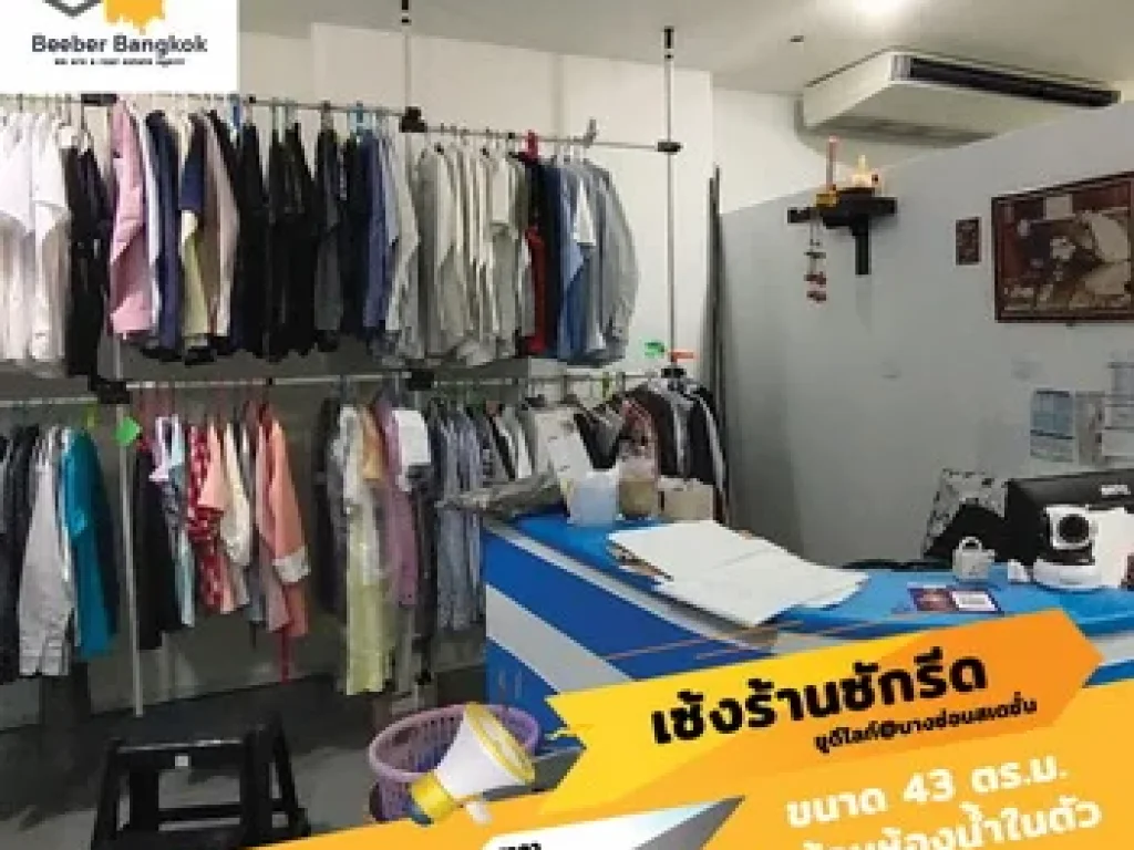 เซ้งด่วน ร้านซักอบรีด ใต้คอนโดติดสถานีรถไฟฟ้า สัมปทานเจ้าเดียว