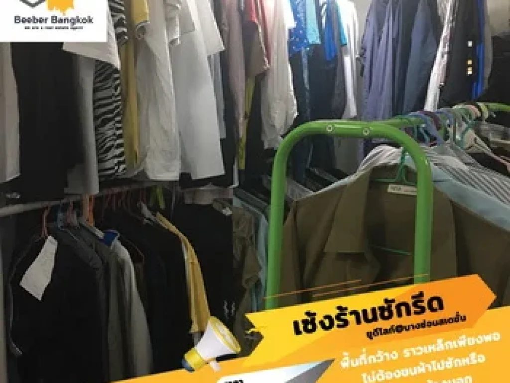 เซ้งด่วน ร้านซักอบรีด ใต้คอนโดติดสถานีรถไฟฟ้า สัมปทานเจ้าเดียว