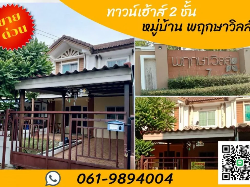 ขายด่วนบ้านทาวน์เฮ้าส์ 2 ชั้น หมู่บ้านพฤกษาวิลล์ 7