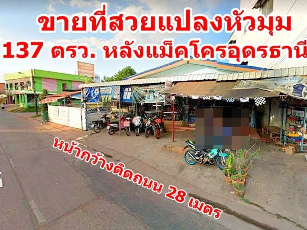 ขายที่ แปลงหัวมุม 137 ตรว โซน หลังแม็คโครอุดรธานี ตหนองขอนกว้าง อเมืองอุดรธานี จอุดรธานี