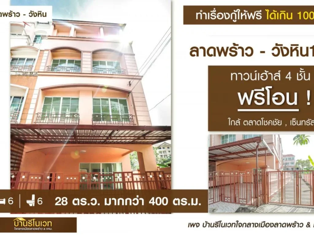 ขาย ทาวน์โฮม 4 ชั้น ลาดพร้าว-วังหิน 13