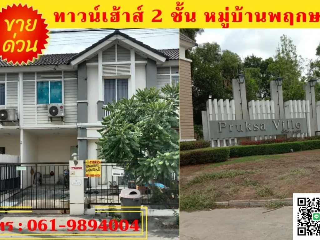 ขายทาวน์เฮ้าส์2ชั้นหมู่บ้าน พฤกษา c461