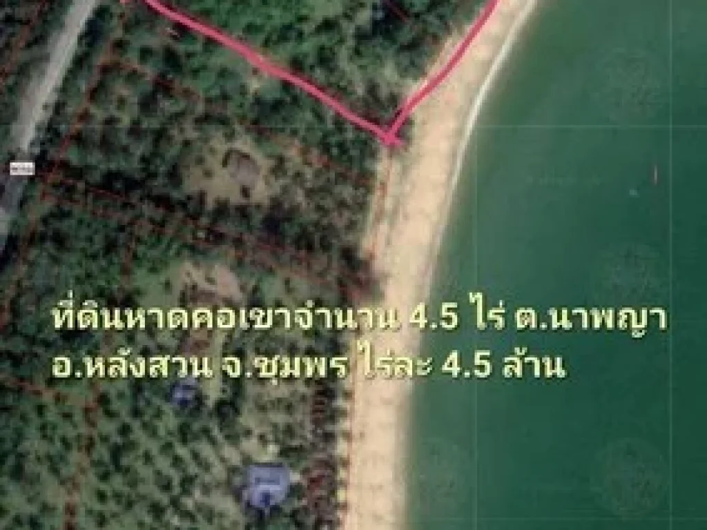 ขายที่ดินติดชายหาดคอเขา อหลังสวน จชุมพร เนื้อที่ 4ไร่ครึ่ง ราคาไร่ละ 45ล้านบาท