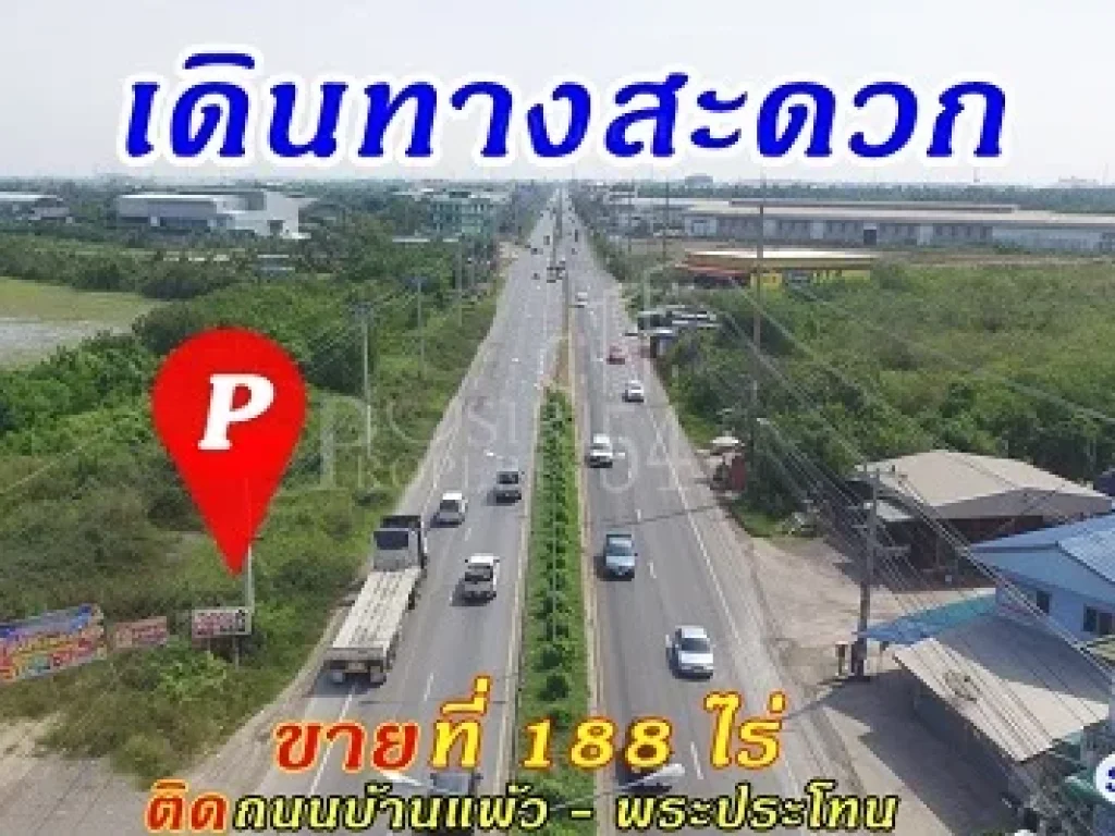 ขายที่ 188 ไร่ เดินทางสะดวก ติด ถนนบ้านแพ้ว ใกล้ฝั่งพระราม 2 ติดถนนทั้งหน้าและหลังขายที่ 188 ไร่ เดินทางสะดวก ติด ถบ้านแพ้ว - พระประโทน ซึ่งเป็นถนนคอ