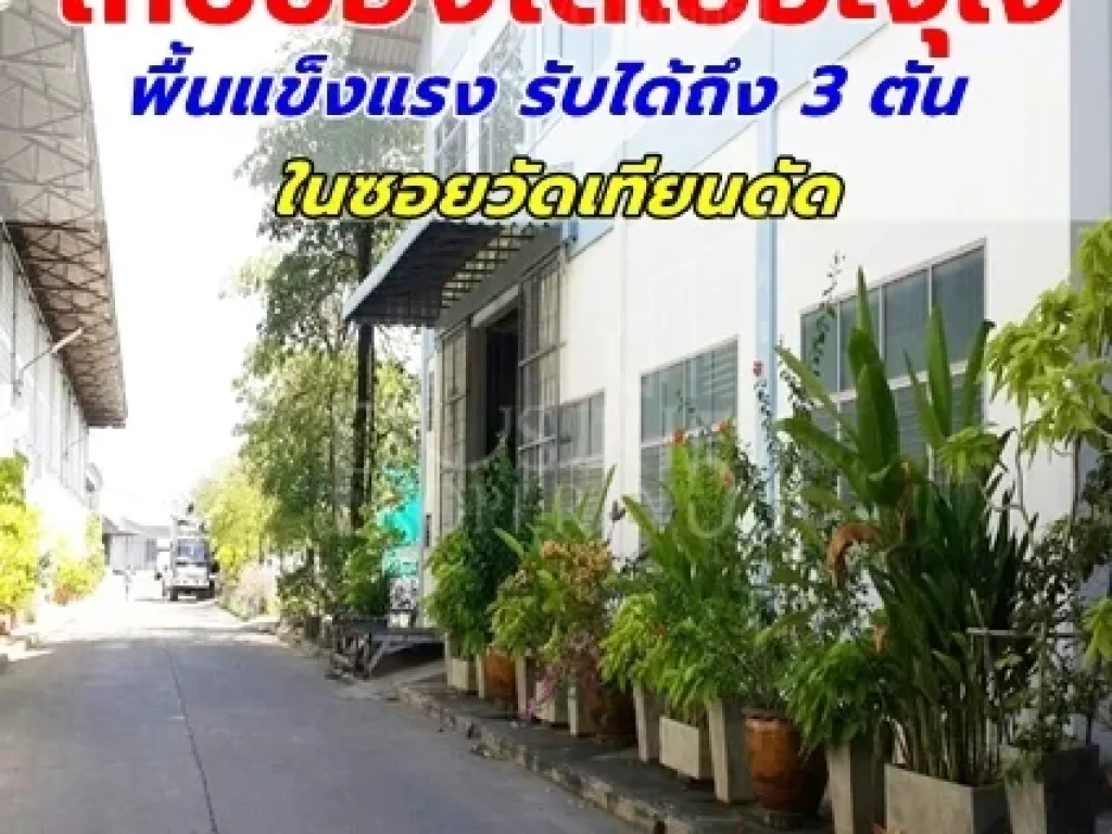 สนใจเช่าโทร โกดังแข็งแรง 2 ชั้น พร้อมลิฟ สำนักงาน ซอยวัดเทียนดัด สะดวกปลอดภัย เทเลอร์สบาย รปภ 24 ชั่วโมง ให้เช่าโกดังนครปฐม