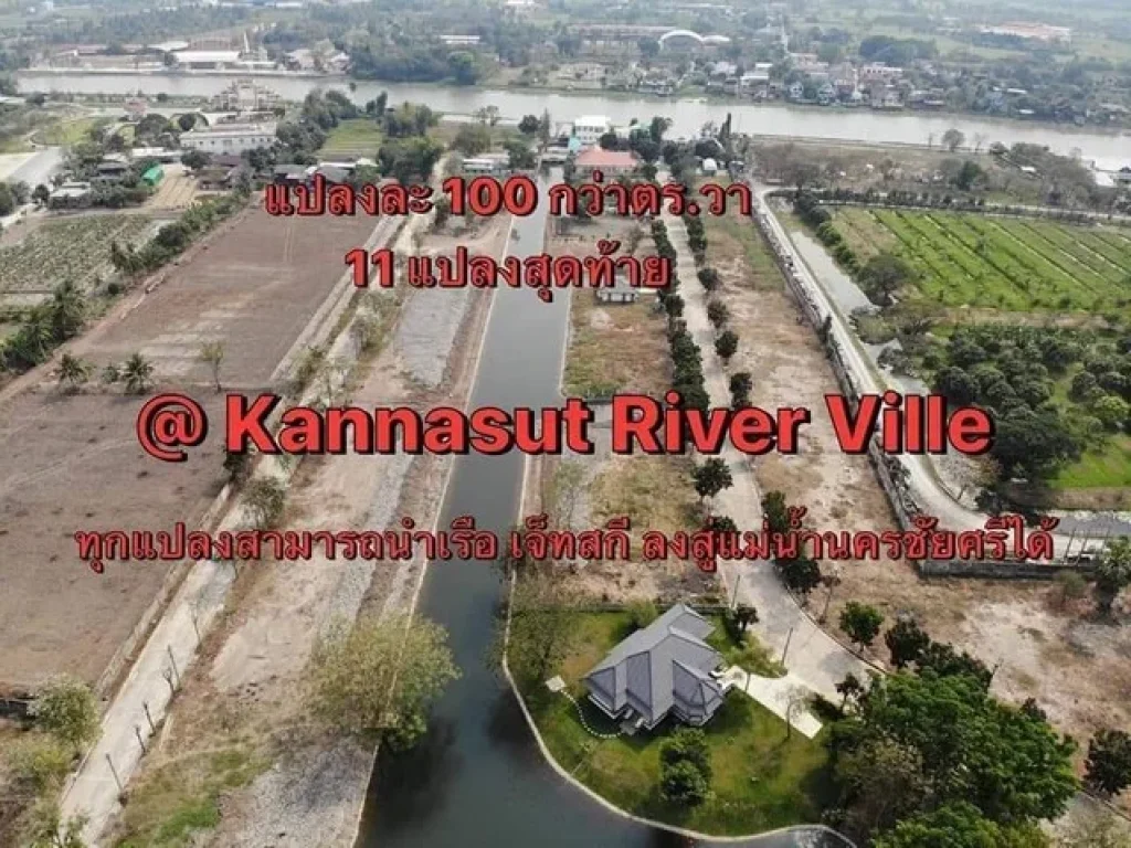 ขาย ที่ดิน 100 กว่าตารางวา 11 แปลงสุดท้าย ทุกแปลงสามารถนำเรือลงแม่น้ำนครชัยศรี หรือแม่น้ำท่าจีนได้