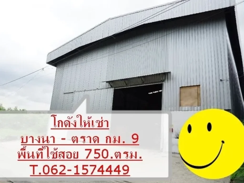 โกดังให้เช่า บางนา  ตราด กม9 ใกล้สุวรรณภูมิ ใกล้วงแหวนตะวันออก ราคาต่อรองได้ T062-1574449