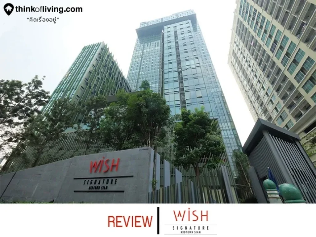 คอนโด Wish Signature Midtown Siam ใกล้BTS ราชเทวี 350 ม เดินไปสยามพารากอนได้