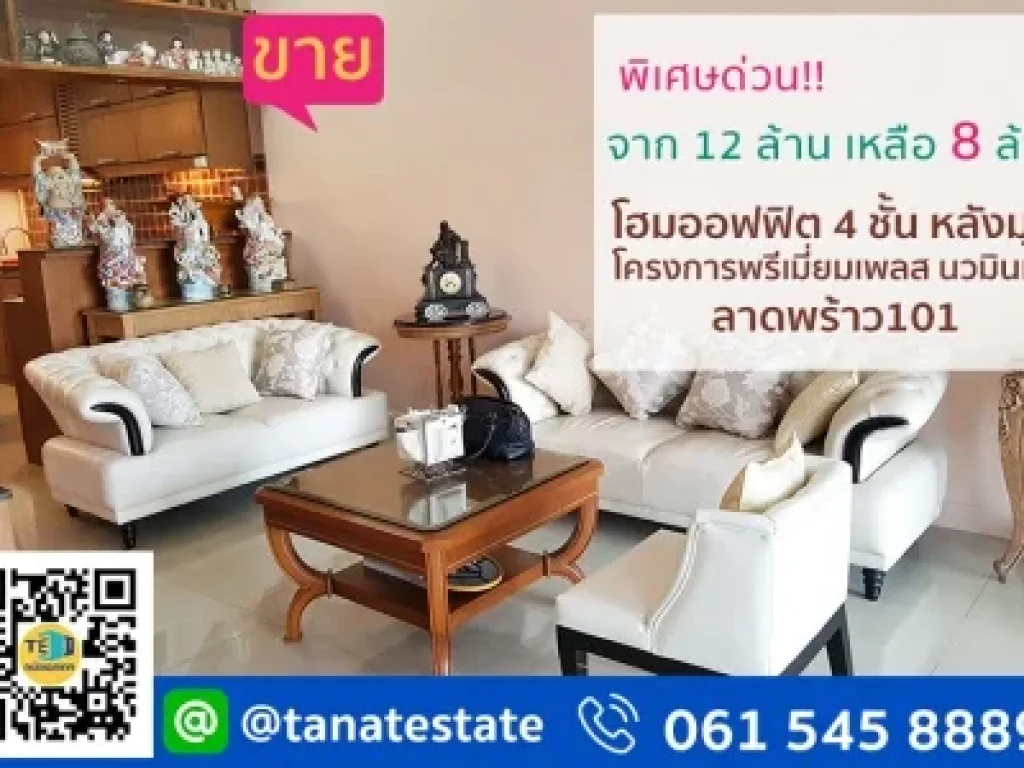 ขาย โฮมออฟฟิต 4 ชั้น หลังมุม โครงการพรีเมี่ยมเพลส นวมินทร์ ลาดพร้าว101 ใกล้เดอะมอล์บางกะปิ