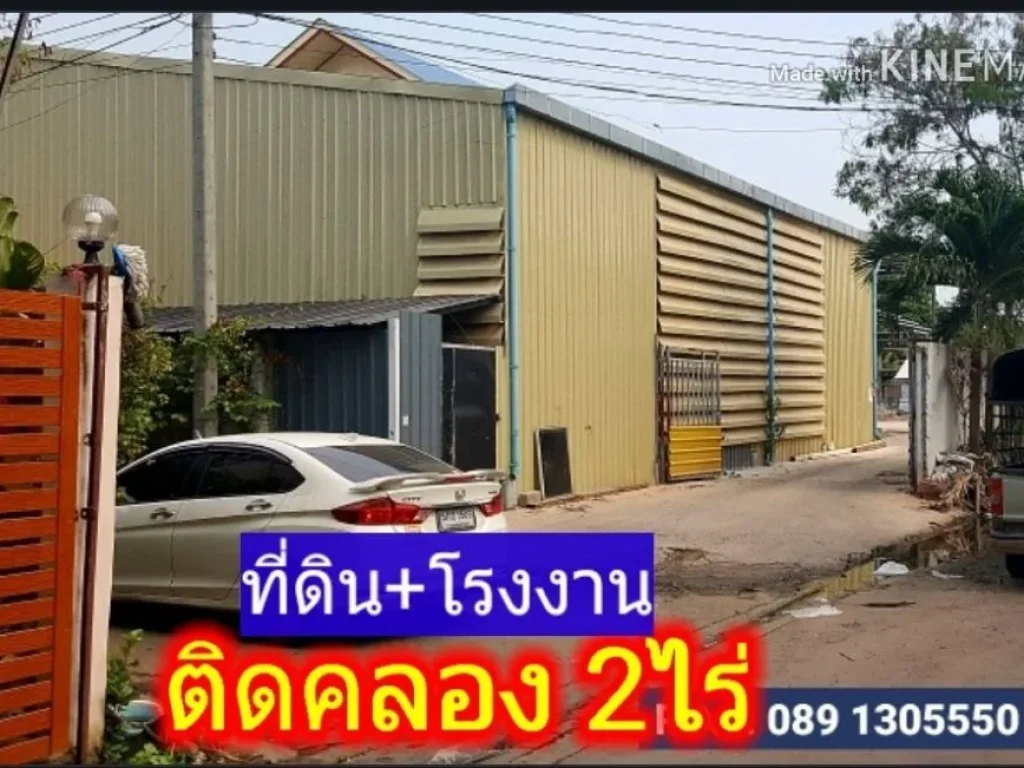 โรงงานที่ดิน 2ไร่กว่า ยกแปลง 189 ล้าน ติดคลองสนามชัย พระราม2 เทียนทะเล