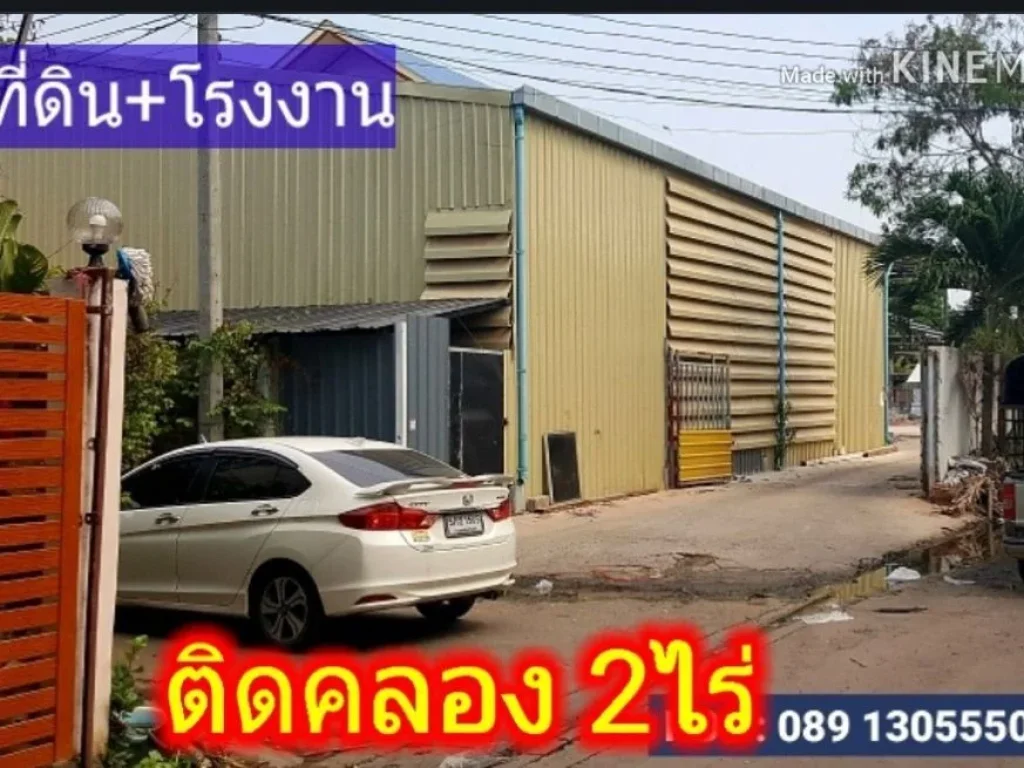 โรงงานที่ดิน 2ไร่กว่า ยกแปลง 189 ล้าน ติดคลองสนามชัย พระราม2 เทียนทะเล