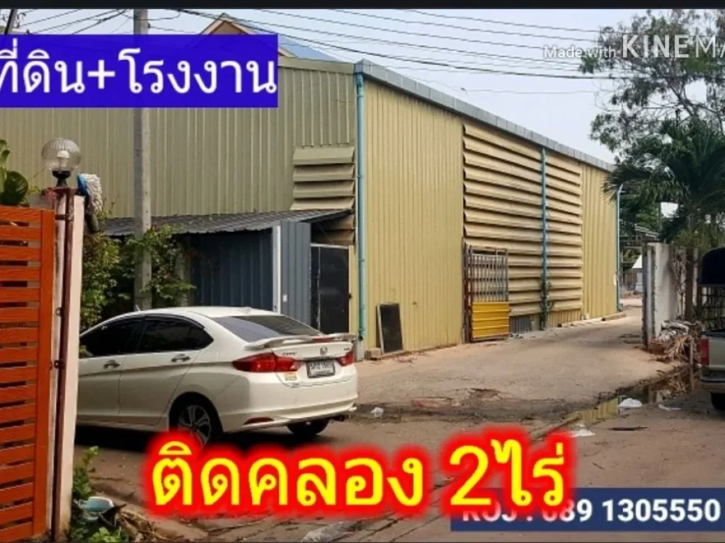 โรงงานที่ดิน 2ไร่กว่า ยกแปลง 189 ล้าน ติดคลองสนามชัย พระราม2 เทียนทะเล