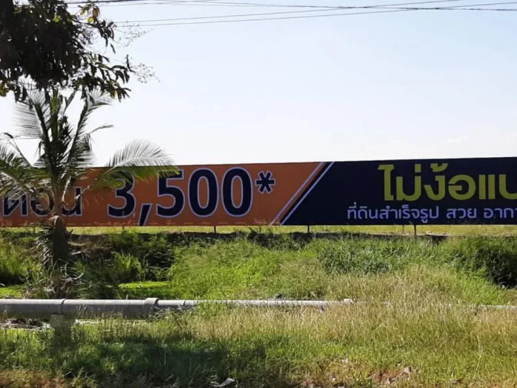 ที่ดินเปล่าสำเร็จรูป ย่านหนองจอก ผ่อนกับโครงการ 3500ด ไม่ต้องง้อธนาคาร